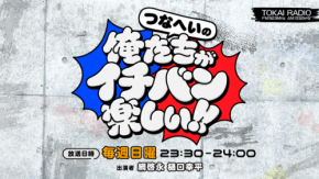 俳優の綱啓永と樋口幸平、ラジオ新番組「つなへいの俺たちがイチバン楽しい！！」が10月4日スタート