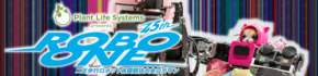 二足歩行ロボット格闘大会「第45回ROBO-ONE」が9月26日・27日に開催
