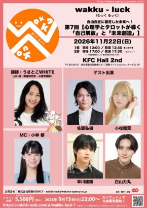 心理学とタロットを学ぶイベント「wakku–luck」第7回が11月22日に開催