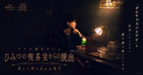 東京ミステリーサーカスに秘密の喫茶室が出現、新作リアル脱出ゲームが10月22日開催