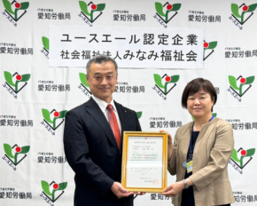 みなみ福祉会が名古屋南公共職業安定所管内の医療・福祉分野で初のユースエール認定を取得