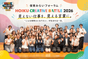 保育の判断と葛藤を言語化する「保育みらいフォーラム2026」を開催