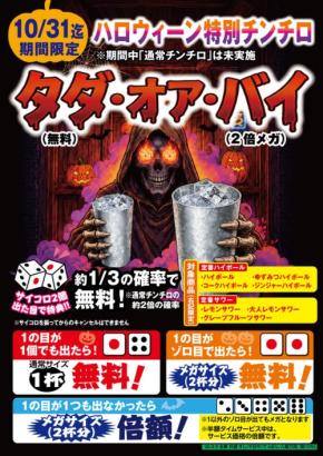 や台ずしでハロウィーン特別チンチロ「タダ・オア・バイ」開催
