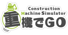 重機シミュレーター「重機でGo」が累計100万ダウンロードを達成