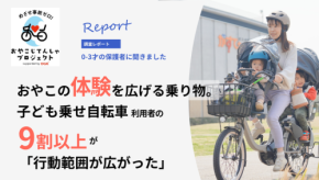 子ども乗せ自転車が広げる親子の行動範囲と前向きな暮らしの変化