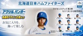 北海道日本ハムファイターズの選手アクリルハンガーが新登場