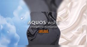 レイ・アウトがAQUOS wish6対応のケースやフィルムなど新アクセサリーを発売
