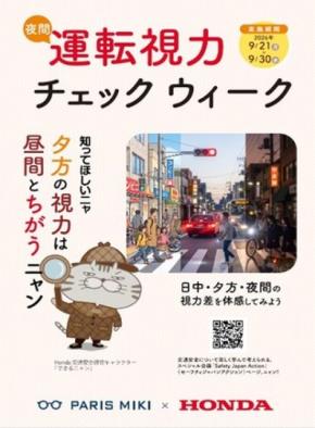 パリミキが全国で夜間運転の視力チェックを無料実施