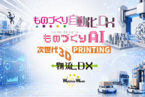 製造業のDXと自動化を学ぶオンラインイベント「Webinar Week 2026」開催