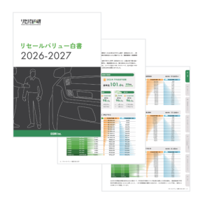 車選びの新しい指標を提案する「リセールバリュー白書 2026-2027」が公開
