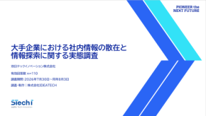 大手企業における社内情報の散在と情報探索に関する実態調査を公開
