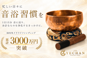 手のひらサイズが新登場。ウェルネスブランド「YECHAN」の音浴シンギングボウルがCAMPFIREに登場