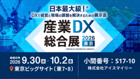 アイスマイリーが産業DX総合展 2026 夏 東京に出展