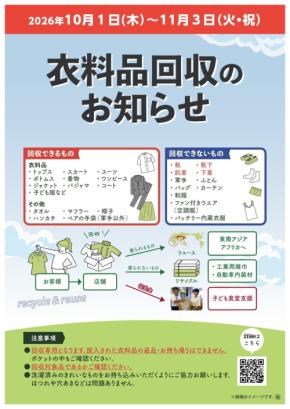 ライフが全274店舗で衣料品回収を実施、収益は子ども食堂へ寄付