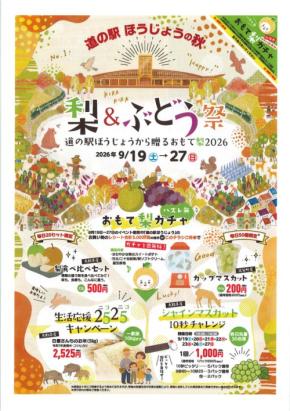 道の駅ほうじょうで梨＆ぶどう祭開催、サンドも登場