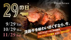 オーシャンテラスで淡路牛を堪能する「秋の肉祭り」開催