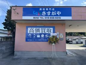 買取専門店さすがや 滝沢店が9月19日にオープン