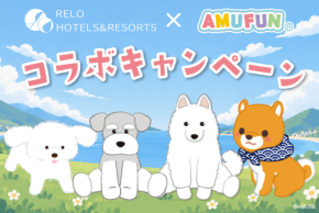 リロホテルズ＆リゾーツがAMUFUNとコラボ！愛犬と楽しむ期間限定企画