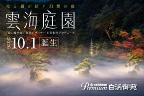 Premium 白浜御苑に石原和幸氏プロデュースの雲海庭園が誕生