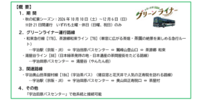 観光路線バス「お茶の京都グリーンライナー」が10月10日より秋の運行を開始