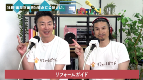 リフォームガイドがラジオ番組でサービスの特徴を解説