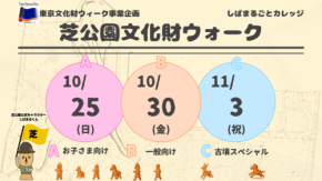 芝公園で歴史を巡る「芝公園文化財ウォーク」開催