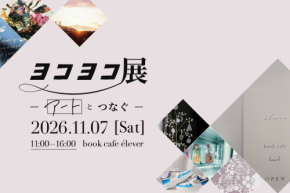 横浜のクリエイターが集結するアート展「ヨコヨコ展~アートとつなぐ~」開催
