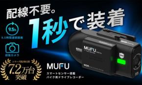ヘルメット装着で自動録画を開始するバイク用ドラレコ「MF-BDVR001-PRO」がMakuakeに登場