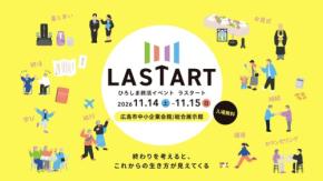 広島で「LASTART」開催、藤岡弘、ファミリー登壇や新企画のお宝鑑定会も