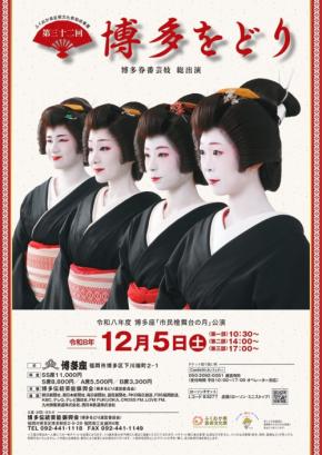 博多券番の芸妓が総出演する伝統芸能の祭典「第三十二回 博多をどり」が開催