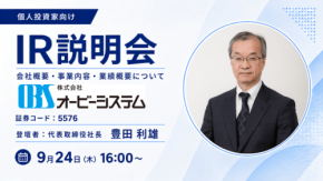 オービーシステムが個人投資家向けIR説明会をライブ配信