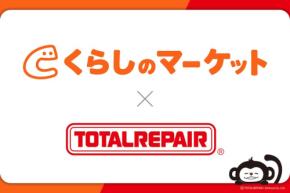 トータルリペアとくらしのマーケットが業務提携し住宅リペア需要に対応