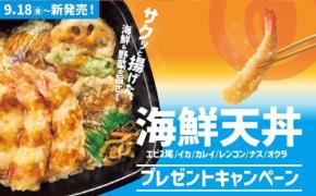 海鮮天丼シリーズ発売記念！ほっともっと公式SNSでプレゼントキャンペーン開催
