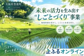 豊能町の「しごとづくり」事業、企ふるオンラインで企業版ふるさと納税の寄附募集を開始