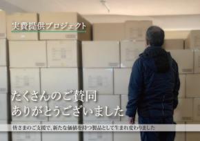 ヨコイのマスク500万枚在庫処分プロジェクトが終了