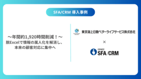 GENIEE SFA/CRM導入で東京海上日動ベターライフサービスの業務時間を年間約1,920時間削減