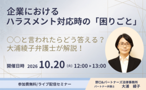 企業ハラスメント対応のリアルな悩みを解決するオンラインセミナー開催
