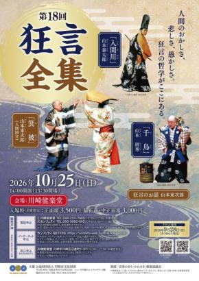 川崎能楽堂で狂言の真髄に触れる『第18回狂言全集』10月25日開催