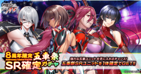 対魔忍RPGが8周年を記念した豪華ガチャやプレゼントキャンペーンを開催