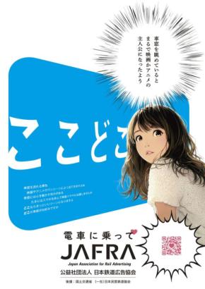 鉄道利用促進キャンペーン「ここどこ～電車に乗って～」が首都圏10社で展開