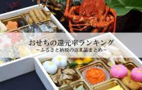ふるさと納税返礼品「おせち」還元率ランキング発表