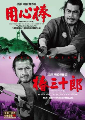午前十時の映画祭16で黒澤明監督『用心棒』と『椿三十郎』を上映