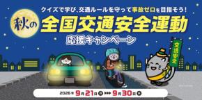 イエローハットが秋の全国交通安全運動に合わせ啓発キャンペーンを実施