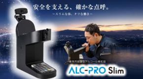 東海電子、約20年ぶりの新モデルとなる業務用アルコール検知器「ALC-PRO Slim」を発売