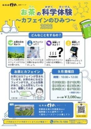 福寿園CHA遊学パークで学ぶ「お茶の科学体験～カフェインのひみつ～」開催