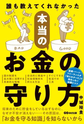 家計の経営者としてお金を守る『誰も教えてくれなかった 本当のお金の守り方』発売