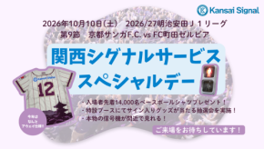 関西シグナルサービスがサンガスタジアムでスペシャルデーを開催