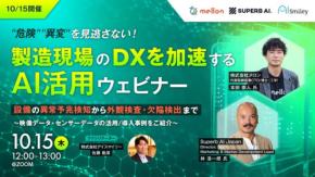 製造現場のAI活用を学ぶオンラインセミナーが10月15日に開催