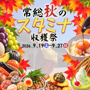 道の駅常総で「常総秋のスタミナ収穫祭」開催