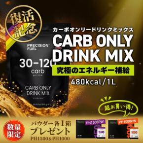 カーボ・オンリー・ドリンクミックスの販売再開キャンペーンが開始